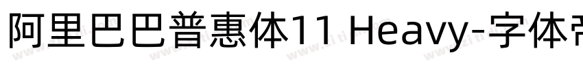 阿里巴巴普惠体11 Heavy字体转换